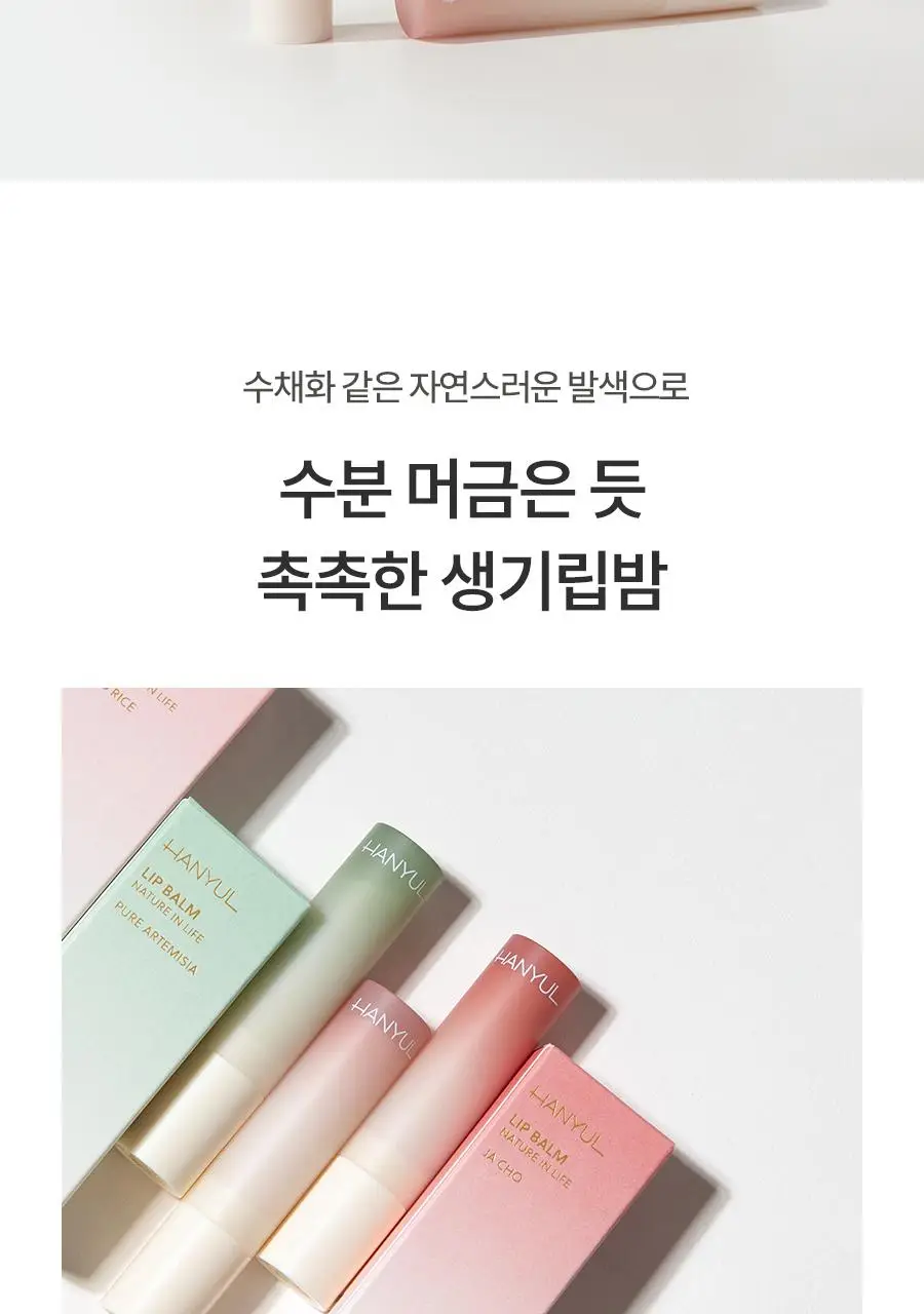 [NEW] 한율 자연을 닮은 립밤 3종 (자초/빨간쌀/어린쑥) 상세페이지 3